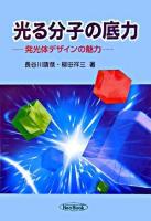 光る分子の底力 : 発光体デザインの魅力