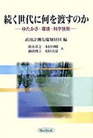 続く世代に何を渡すのか : ゆたかさ・環境・科学技術