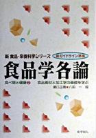 食品学各論 : 食品素材と加工学の基礎を学ぶ : 新ガイドライン準拠 ＜新食品・栄養科学シリーズ  食べ物と健康 2＞