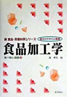 食品加工学 : 新ガイドライン準拠 ＜新食品・栄養科学シリーズ  食べ物と健康 3＞