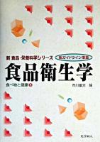 食品衛生学 : 新ガイドライン準拠 ＜新食品・栄養科学シリーズ  食べ物と健康 5＞