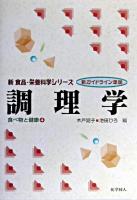 調理学 : 新ガイドライン準拠 ＜新食品・栄養科学シリーズ  食べ物と健康 4＞