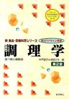 調理学 : 食べ物と健康 4 ＜新食品・栄養科学シリーズ＞ 第2版.