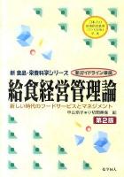 給食経営管理論 : 新しい時代のフードサービスとマネジメント ＜新食品・栄養科学シリーズ＞ 第2版.