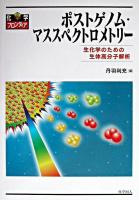 ポストゲノム・マススペクトロメトリー : 生化学のための生体高分子解析 ＜化学フロンティア 10＞