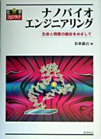 ナノバイオエンジニアリング : 生命と物質の融合をめざして ＜化学フロンティア 13＞