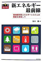 新エネルギー最前線 : 環境調和型エネルギーシステムの構築を目指して ＜化学フロンティア 17＞