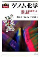 ゲノム化学 : 医学,分子生物学への応用と展開 ＜化学フロンティア 18＞