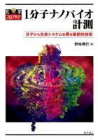 1分子ナノバイオ計測 : 分子から生命システムを探る革新的技術 ＜化学フロンティア 23＞