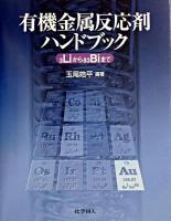 有機金属反応剤ハンドブック : 3Liから83Biまで