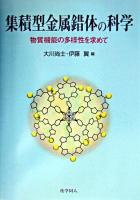 集積型金属錯体の科学 : 物質機能の多様性を求めて