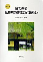 目でみる私たちの住まいと暮らし 第3版.