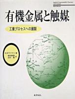 有機金属と触媒 : 工業プロセスへの展開