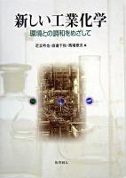 新しい工業化学 : 環境との調和をめざして