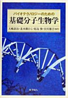 バイオテクノロジーのための基礎分子生物学