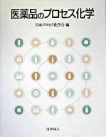 医薬品のプロセス化学