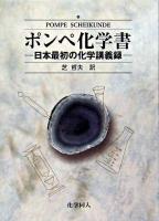 ポンペ化学書 : 日本最初の化学講義録