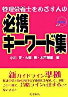 必携キーワード集 : 管理栄養士をめざす人の 第2版.