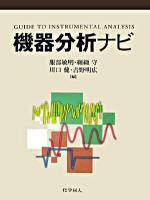 機器分析ナビ
