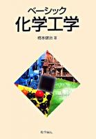 ベーシック化学工学