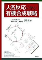 人名反応に学ぶ有機合成戦略