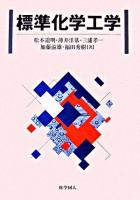 標準化学工学