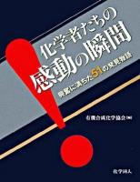 化学者たちの感動の瞬間 : 興奮に満ちた51の発見物語