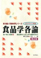 食品学各論 : 食品素材と加工学の基礎を学ぶ : 食べ物と健康 2 ＜新食品・栄養科学シリーズ＞ 第2版.