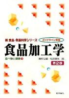 食品加工学 ＜新食品・栄養科学シリーズ / 坂口守彦  成田宏史  西川善之  森孝夫  森田潤司  山本義和 編  食べ物と健康 3＞ 第2版.