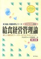 給食経営管理論 : 新しい時代のフードサービスとマネジメント ＜新食品・栄養科学シリーズ / 坂口守彦  成田宏史  西川善之  森孝夫  森田潤司  山本義和 企画・編集委員＞ 第3版.