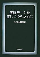 実験データを正しく扱うために