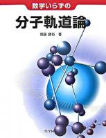 数学いらずの分子軌道論