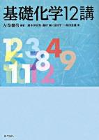 基礎化学12講