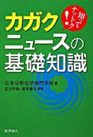 カガクニュースの基礎知識 : 知ってナットク!