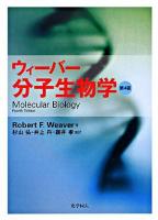 ウィーバー分子生物学 第4版