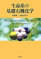 生命系の基礎有機化学