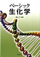 ベーシック生化学