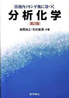 溶液内イオン平衡に基づく分析化学 第2版.