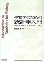 生物学のための統計学入門 : 汎用ソフトウェアを活用して学ぶ