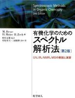 有機化学のためのスペクトル解析法 : UV,IR,NMR,MSの解説と演習 第2版.