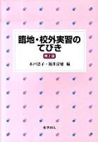 臨地・校外実習のてびき 第2版.