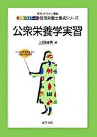 公衆栄養学実習 ＜エキスパート管理栄養士養成シリーズ : 新ガイドライン準拠 / 小川正  下田妙子  上田隆史  大中政治  辻悦子  坂井堅太郎 編 20＞