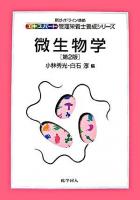 微生物学 ＜エキスパート管理栄養士養成シリーズ : 新ガイドライン準拠 / 小川正  下田妙子  上田隆史  大中政治  辻悦子  坂井賢太郎 編 6＞ 第2版.