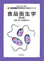食品衛生学 ＜エキスパート管理栄養士養成シリーズ : 新ガイドライン準拠 / 小川正  下田妙子  上田隆史  大中政治  辻悦子  坂井堅太郎 編 12＞ 第2版.