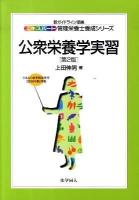 公衆栄養学実習 ＜エキスパート管理栄養士養成シリーズ / 小川正  下田妙子  上田隆史  大中政治  辻悦子  坂井堅太郎 編 20＞ 第2版.