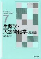 生薬学・天然物化学 ＜ベーシック薬学教科書シリーズ : 薬学教育モデル・コアカリキュラム準拠 7＞ 第2版.