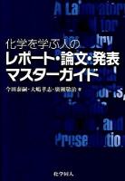 化学を学ぶ人のためのレポート・論文・発表マスターガイド