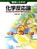 数学いらずの化学反応論 : 反応速度の基本概念を理解するために