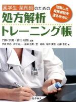 薬学生・薬剤師のための処方解析トレーニング帳 : 充実した実務実習を送るために