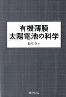 有機薄膜太陽電池の科学